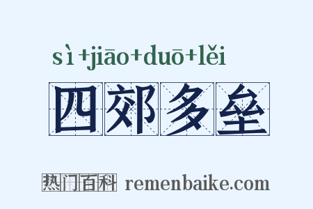 四郊多垒是什么意思的图片